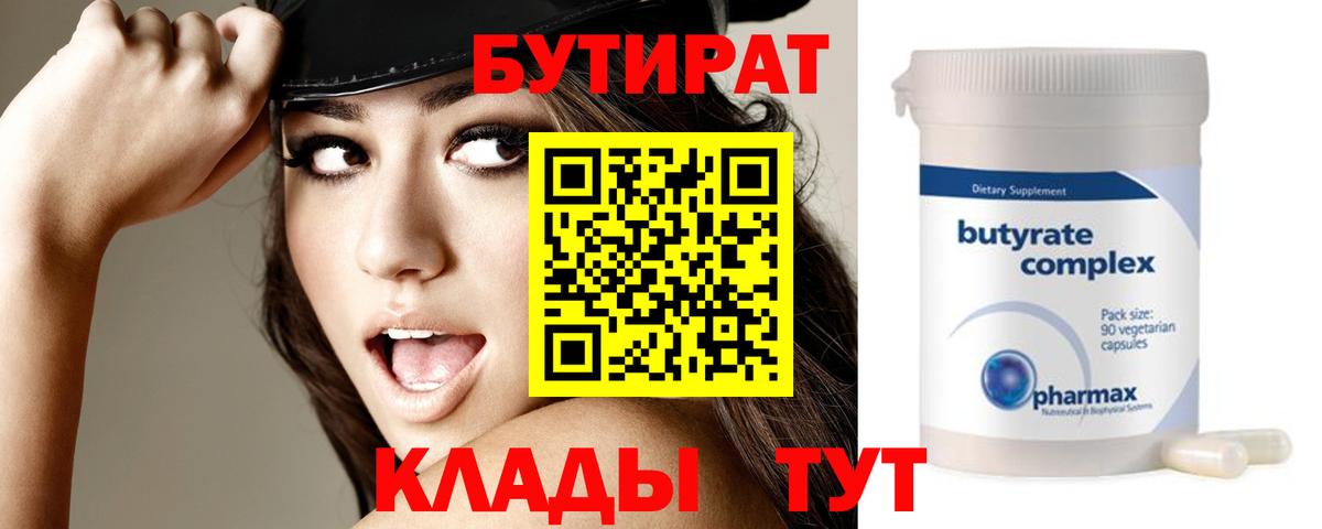 Бутират 99%  Вход с VPN  БУТИРАТ  Кольчугино 